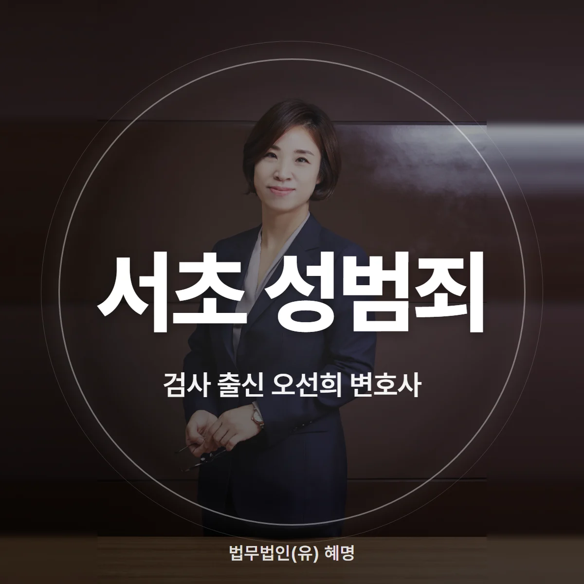 서초 성범죄 검사 출신 오선희 변호사