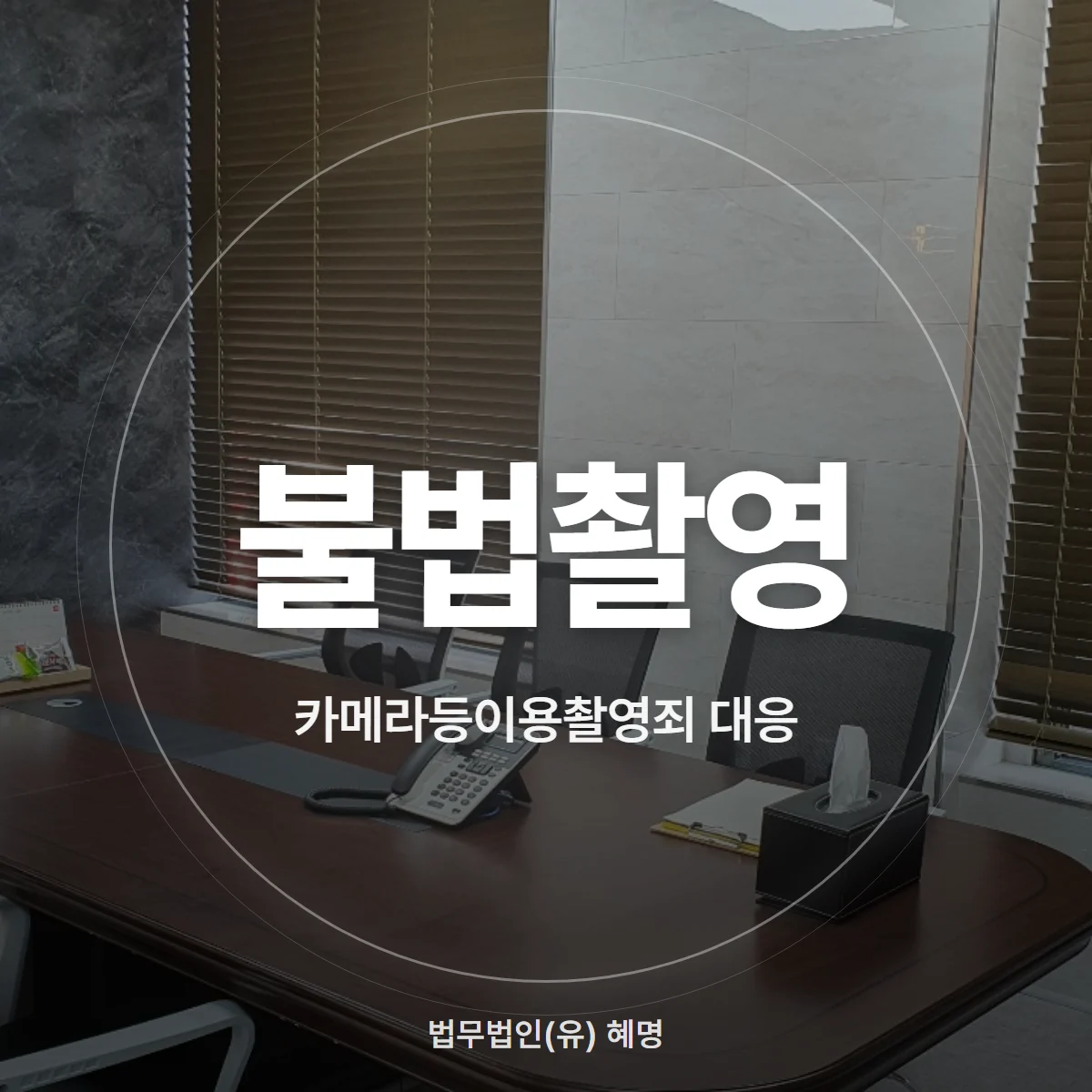 불법촬영 카메라등이용촬영죄 대응