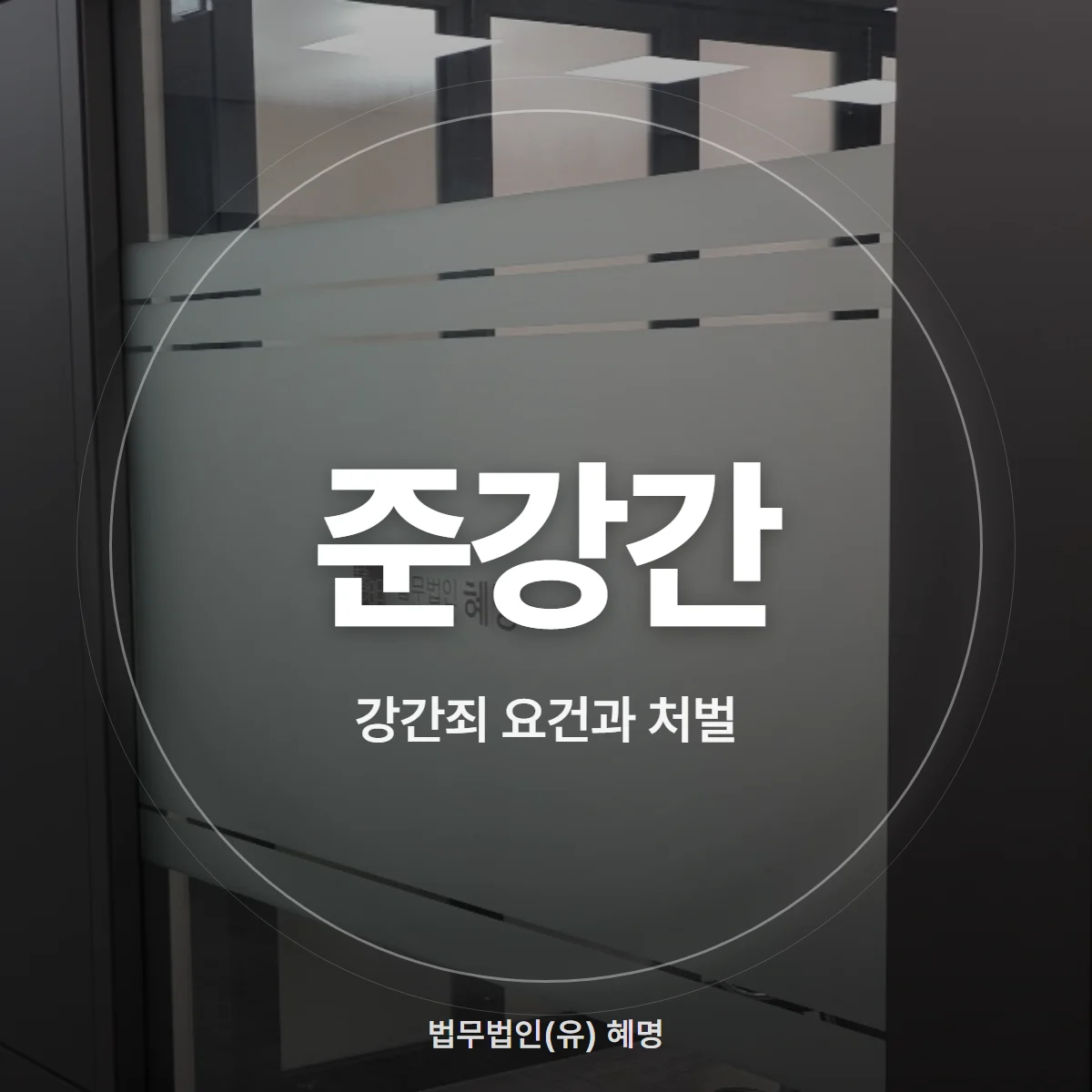 준강간 강간죄 요건과 처벌